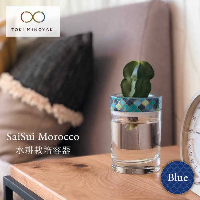 【ふるさと納税】【美濃焼】SaiSui Morocco(Blue)【大東亜窯業】【TOKI MINOYAKI返礼品】≪土岐市≫ 鉢 プランター インテリア [MAG001]