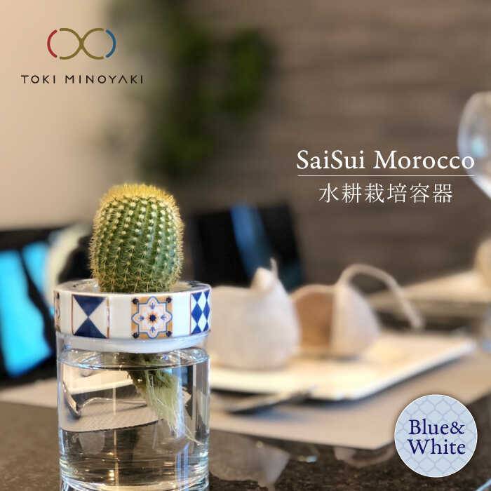 【ふるさと納税】【美濃焼】SaiSui Morocco(Blue\u0026White)【大東亜窯業】【TOKI MINOYAKIしっぺい返し品】≪土岐市≫ 鉢 プランター 室内装飾 [MAG003]