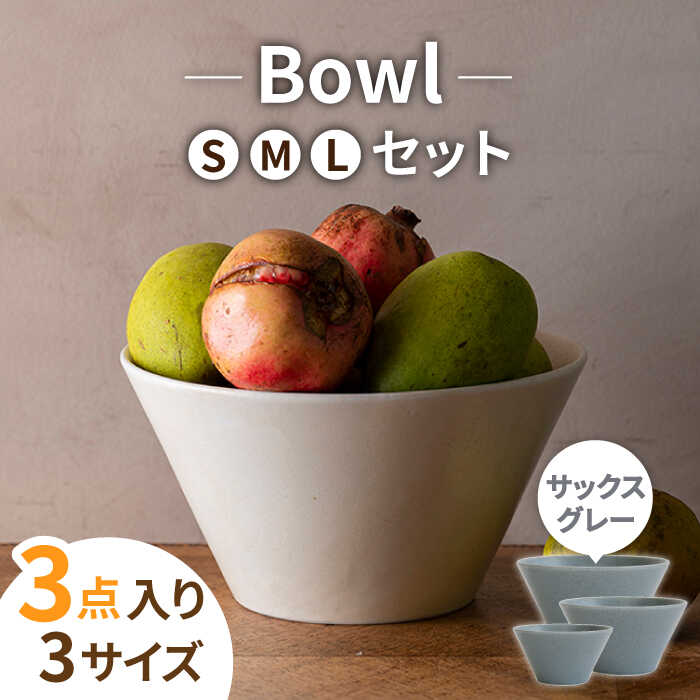 【ふるさと納税】【美濃焼】MINO_works ボウル 鉢 SML 3点セット (サックスグレー)【大東亜窯業】食器 どんぶり 灰色 [MAG018]｜岐阜県土岐市