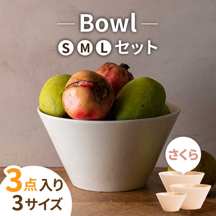 【ふるさと納税】【美濃焼】MINO_works ボウル 鉢 SML 3点セット (さくら)【大東亜窯業】食器 どんぶり ピンク [MAG019]｜岐阜県土岐市