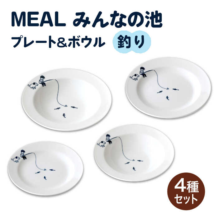 楽天市場】【ふるさと納税】【美濃焼】MEAL みんなの池 プレート 4点