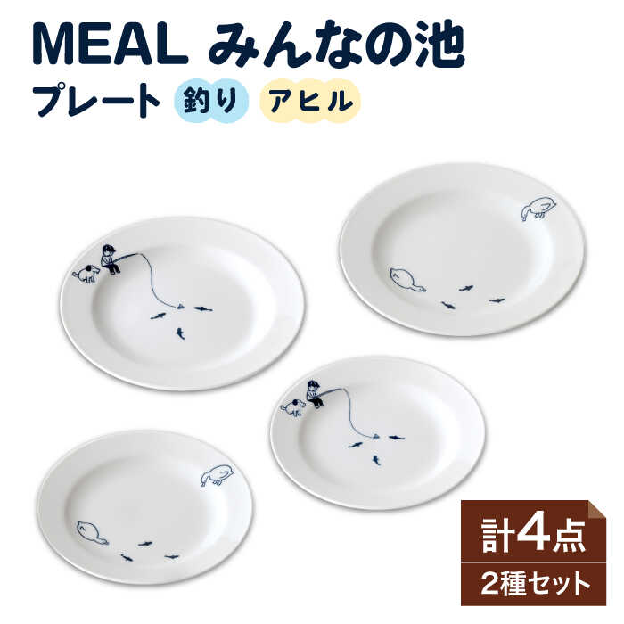 【ふるさと納税】【美濃焼】MEAL みんなの池 プレート 4点セット【大東亜窯業】皿 食器 シンプル ≪土岐市≫ [MAG031]