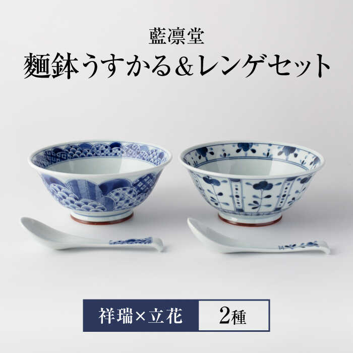 楽天市場】【ふるさと納税】【美濃焼】藍凛堂 麺鉢 うすかる＆レンゲ 2