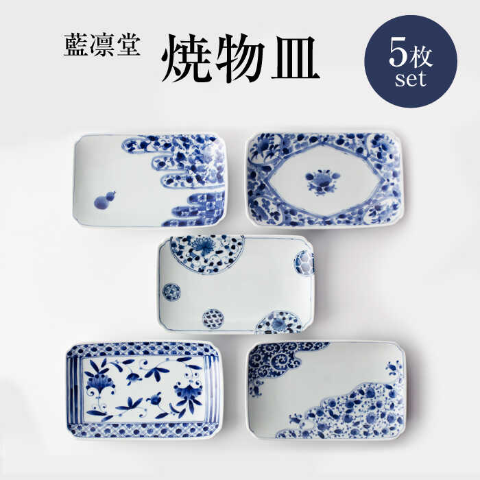 【ふるさと納税】【美濃焼】藍凛堂 焼物皿 5枚 仕掛ける【大東亜窯業】 [MAG043]