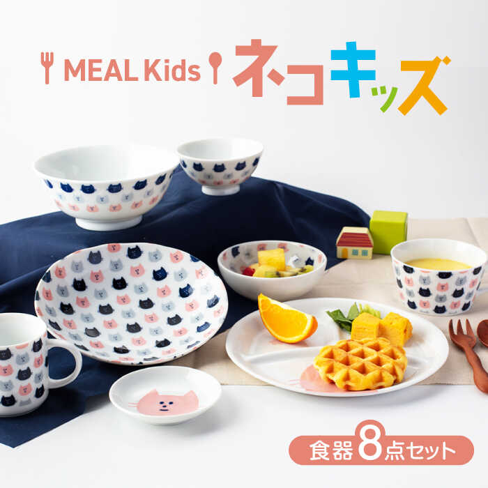 【ふるさと納税】【美濃焼】MEAL Kids ネコ キッズ食器8点セット【大東亜窯業】食器 セット 子供 [MAG051]｜岐阜県土岐市
