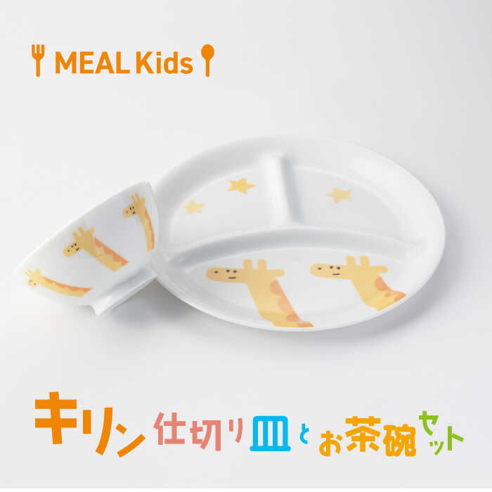 【ふるさと納税】【美濃焼】MEAL Kids キリン 仕切り皿とお茶碗セット【大東亜窯業】食器 子供用 [MAG055]