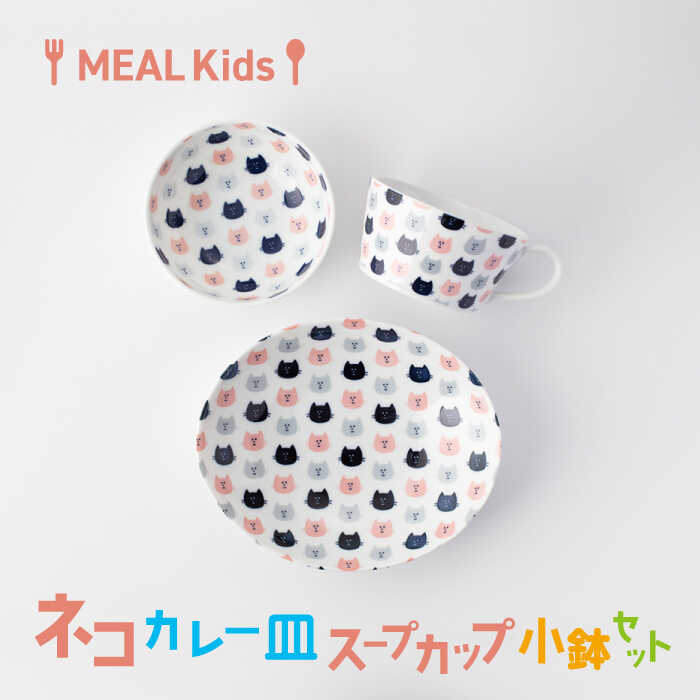 【ふるさと納税】【美濃焼】MEAL Kids ネコ カレー皿 スープカップ 小鉢セット【大東亜窯業】食器 子供用 [MAG057] 8,880円