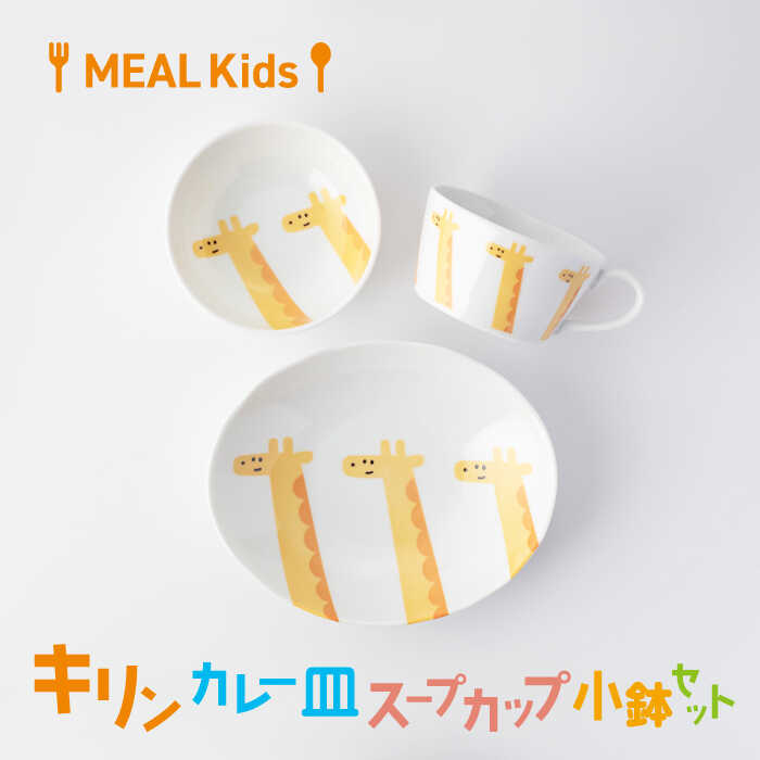 【ふるさと納税】【美濃焼】MEAL Kids キリン カレー皿 スープカップ 小鉢セット【大東亜窯業】食器 子供用 [MAG058]