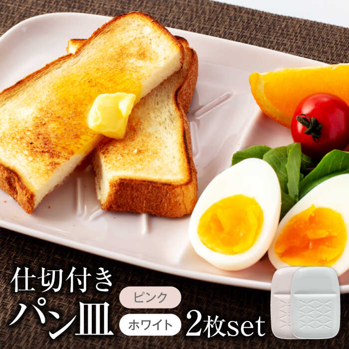 【ふるさと納税】【美濃焼】仕切付きパン皿 2枚セット WH＋PK【大東亜窯業】食器 プレート ペア [MAG062]