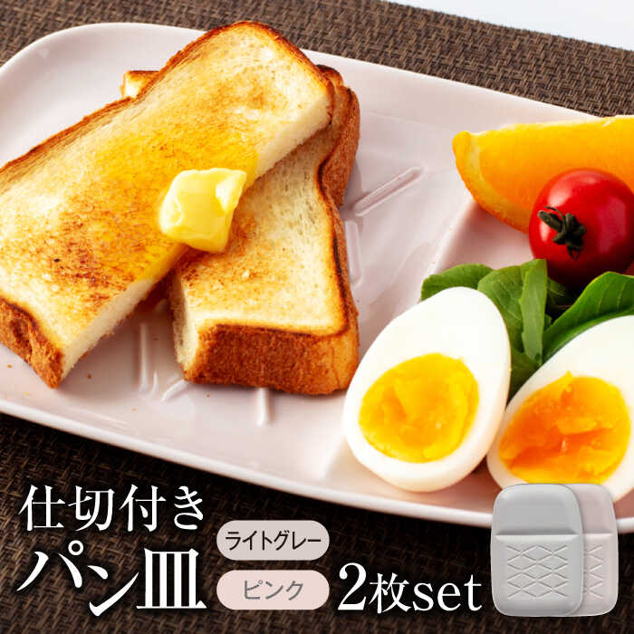 【ふるさと納税】【美濃焼】仕切付きパン皿 2枚セット LGY＋PK【大東亜窯業】食器 プレート ペア [MAG064]