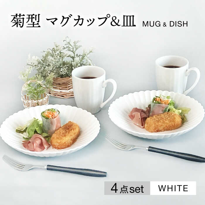 【ふるさと納税】【美濃焼】菊型 マグカップ&皿ペアセット　ホワイト【大東亜窯業】食器 プレート コーヒーカップ [MAG079]