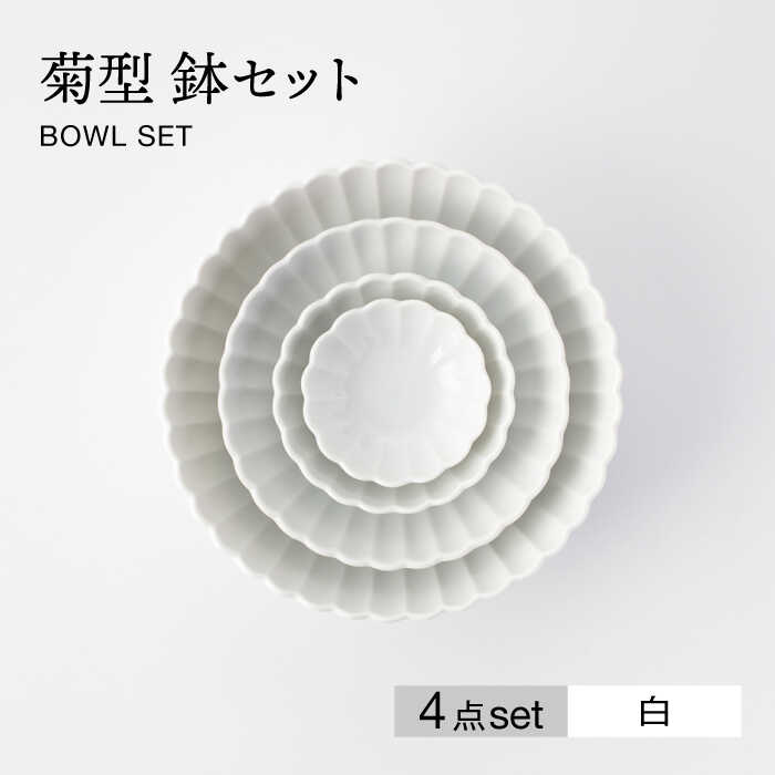 【ふるさと納税】【美濃焼】菊型 鉢セット 白【大東亜窯業】[MAG087]