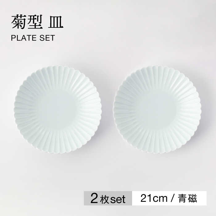 【ふるさと納税】【美濃焼】菊型 皿 2枚セット 青磁【大東亜窯業】[MAG092]