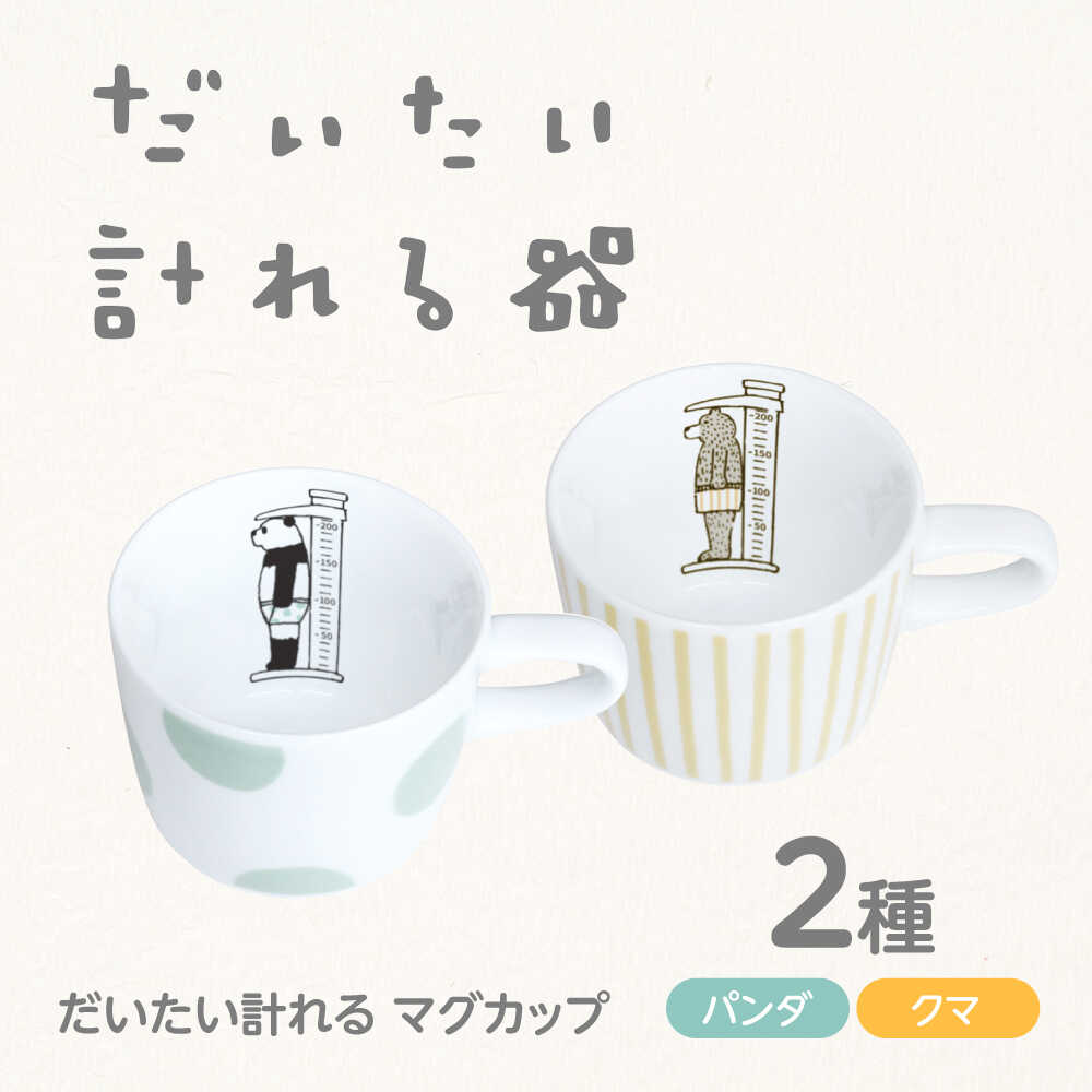 【ふるさと納税】【美濃焼】 だいたい計れる カップ 2種書き割り ジャイアントパンダ/熊 【大東亜窯業】 食器 役立つこと的 ありの実[MAG095]