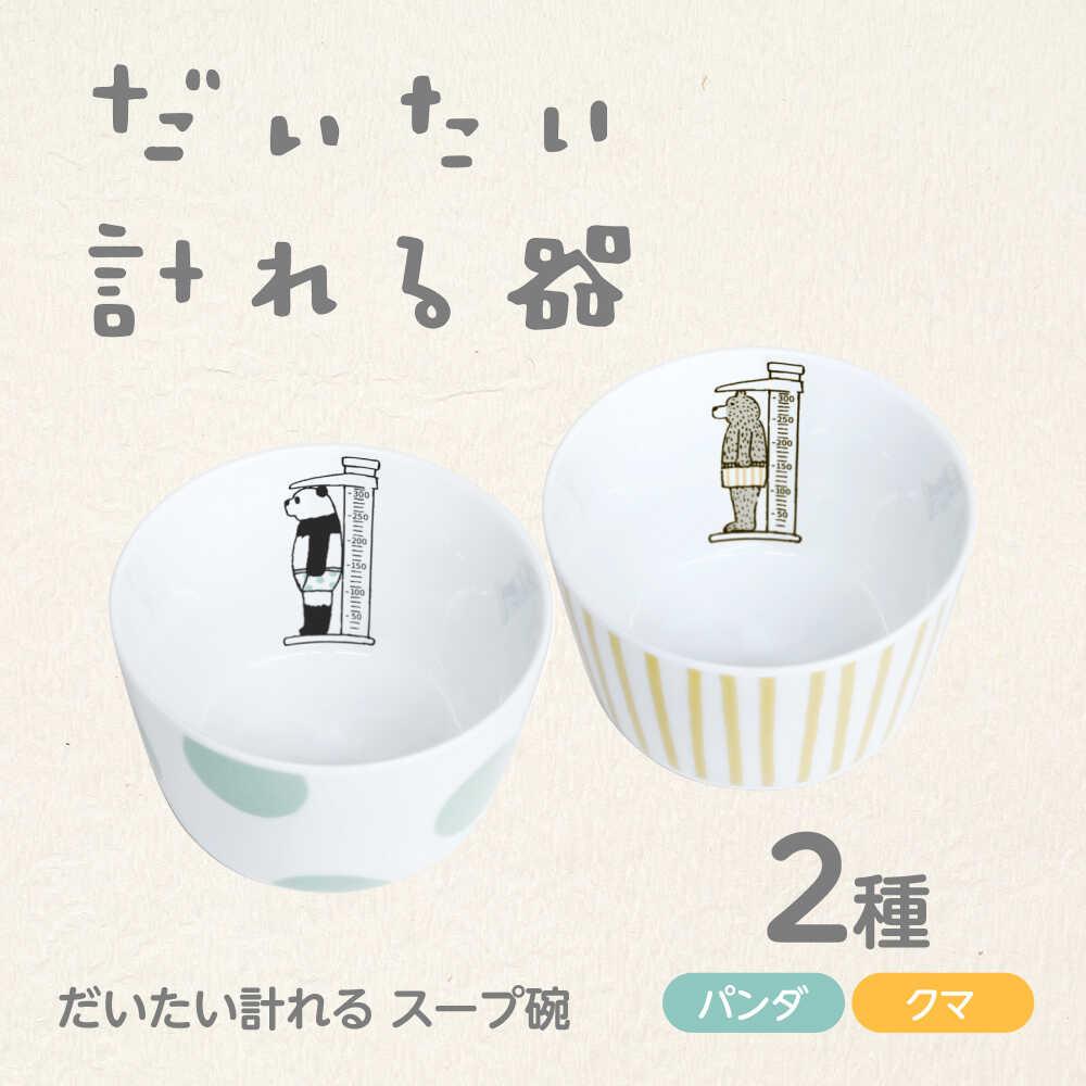 【ふるさと納税】【美濃焼】だいたい計れる吸いもの碗2種書き割り ジャイアントパンダ/熊 【大東亜窯業】 食器 役立つこと的 ありの実[MAG097]