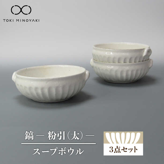 【ふるさと納税】【美濃焼】鎬 スープボウル3個セット 粉引（太）【藤山窯】【TOKI MINOYAKI返礼品】食器 小鉢 取り鉢 ≪土岐市≫ [MAH102]｜岐阜県土岐市