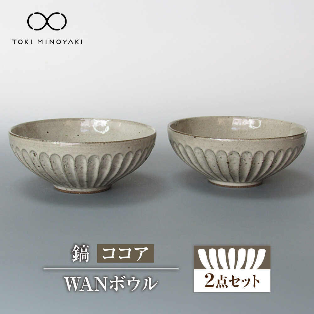 【ふるさと納税】【美濃焼】鎬 WANボウル ココア 2個セット 【藤山窯】【TOKI MINOYAKI返礼品】　ボウル 鉢 セット[MAH128] 17,760円