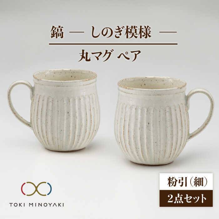 【ふるさと納税】【美濃焼】鎬 有りの実丸マグカップ 粉引(細)×粉引(細)【藤山窯】【TOKI MINOYAKIしっぺい返し品】≪土岐市≫ 食器 瀬戸もの カップ [MAH016]