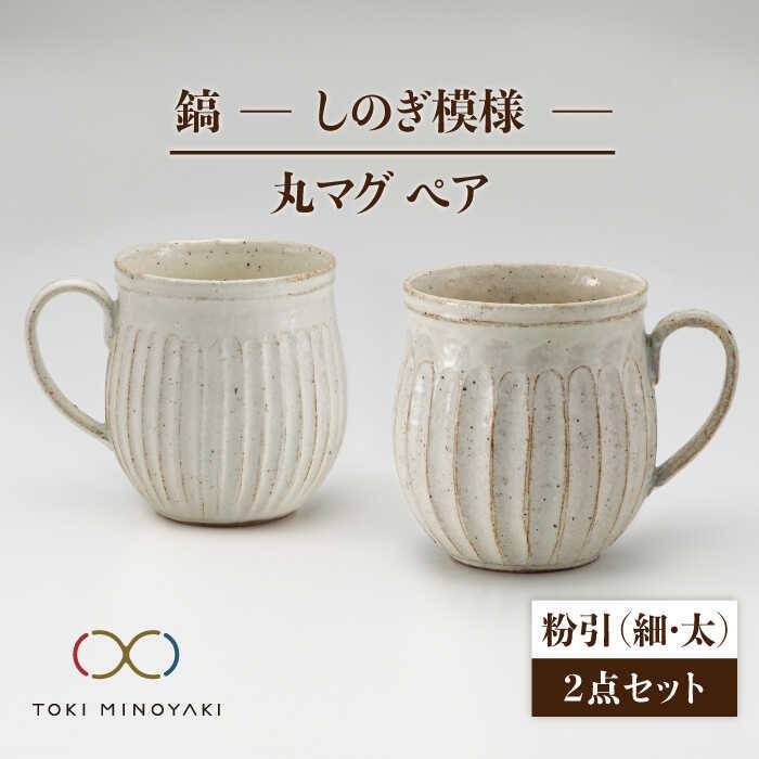 【ふるさと納税】【美濃焼】鎬 有りの実丸マグカップ 粉引(細)×粉引(太)【藤山窯】【TOKI MINOYAKIしっぺい返し品】≪土岐市≫ 食器 瀬戸もの カップ [MAH020]