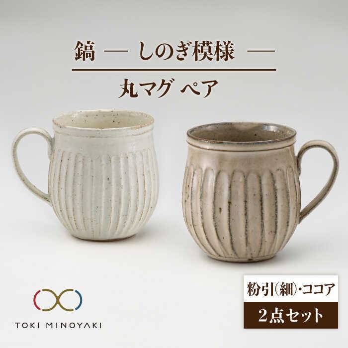 【ふるさと納税】【美濃焼】鎬 有りの実丸マグカップ 粉引(細)×チョコレート【藤山窯】【TOKI MINOYAKIしっぺい返し品】≪土岐市≫ 食器 瀬戸もの カップ [MAH021]