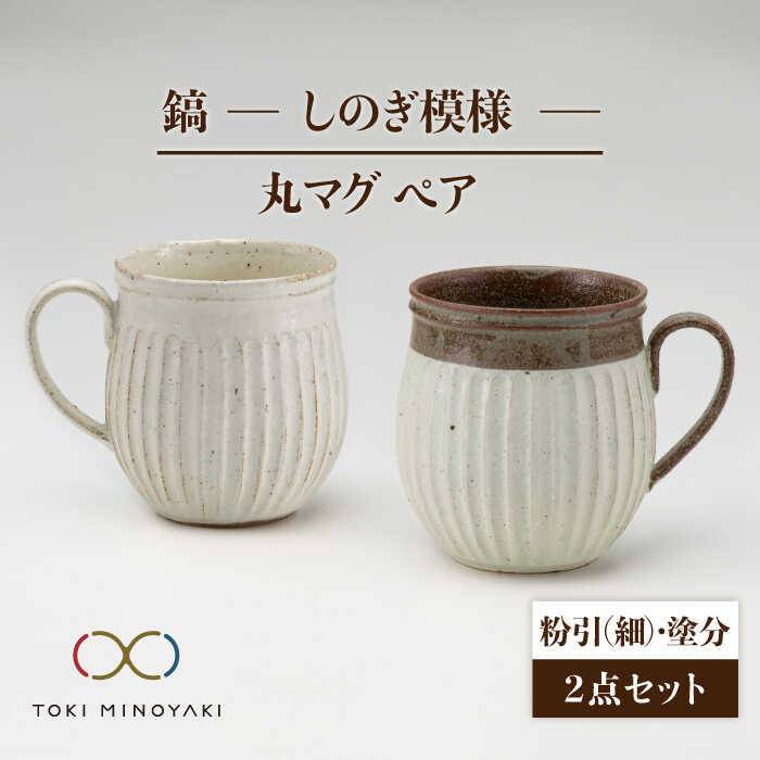 【ふるさと納税】【美濃焼】鎬 有りの実丸マグカップ 粉引(細)×塗分【藤山窯】【TOKI MINOYAKIしっぺい返し品】≪土岐市≫ 食器 瀬戸もの カップ [MAH022]