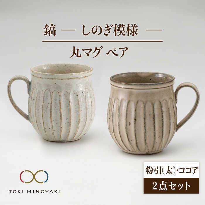 【ふるさと納税】【美濃焼】鎬 有りの実丸マグカップ 粉引(太)×チョコレート【藤山窯】【TOKI MINOYAKIしっぺい返し品】≪土岐市≫ 食器 瀬戸もの カップ [MAH023]