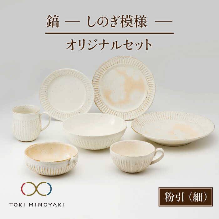 【ふるさと納税】【美濃焼】鎬 一風変わった書き割り 7点 粉引(細)【藤山窯】【TOKI MINOYAKIしっぺい返し品】≪土岐市≫ 食器 一皿 どんぶり鉢 [MAH030]