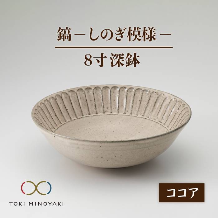 【ふるさと納税】【美濃焼】鎬 8寸 深鉢 チョコレート【藤山窯】【TOKI MINOYAKIしっぺい返し品】食器 丼 どんぶり鉢 [MAH057]