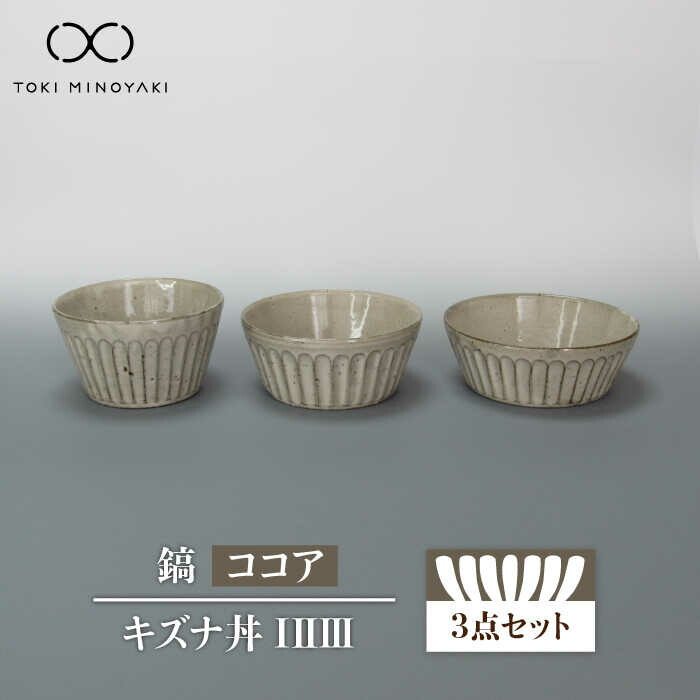 【ふるさと納税】【美濃焼】鎬 キズナ丼 I II III セット ココア【藤山窯】【TOKI MINOYAKI返礼品】食器 どんぶり ボウル≪土岐市≫ [MAH084]｜岐阜県土岐市 21,000円