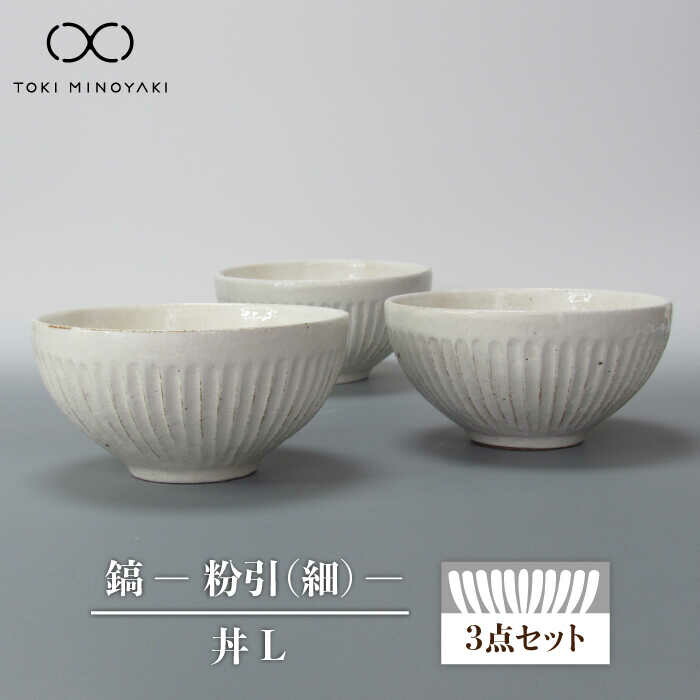 【ふるさと納税】【美濃焼】鎬 丼L 3個書き割り 粉引（細）【藤山窯】【TOKI MINOYAKIしっぺい返し品】食器 どんぶり どんぶり鉢≪土岐市≫ [MAH085]