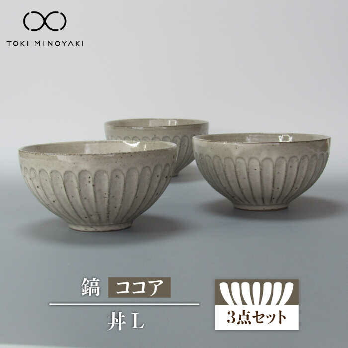 【ふるさと納税】【美濃焼】鎬 丼L 3個書き割り チョコレート【藤山窯】【TOKI MINOYAKIしっぺい返し品】食器 どんぶり どんぶり鉢 ≪土岐市≫ [MAH088]