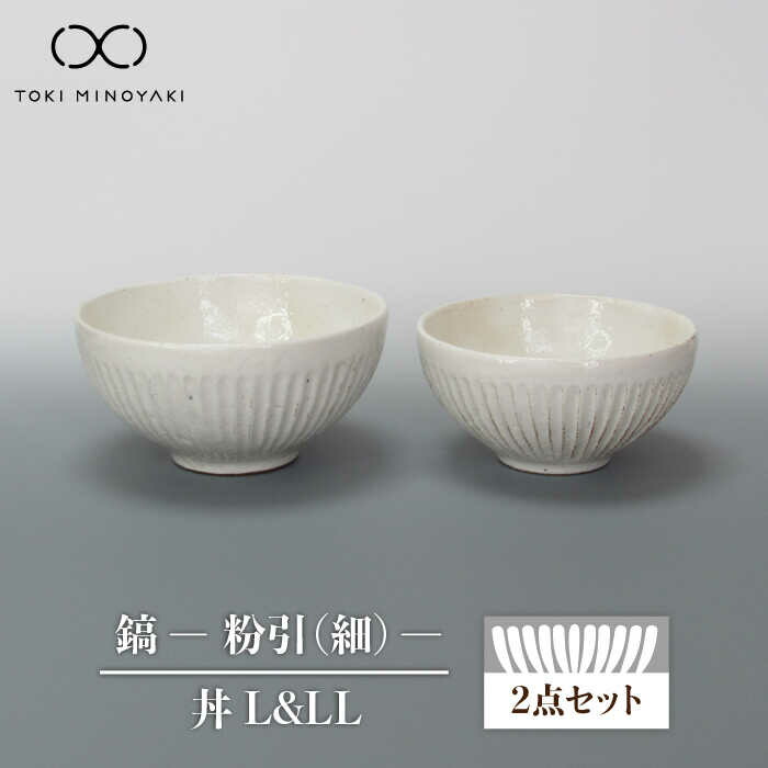【ふるさと納税】【美濃焼】鎬 丼（L、LL） 書き割り 粉引（細）【藤山窯】【TOKI MINOYAKIしっぺい返し品】食器 どんぶり どんぶり鉢 ≪土岐市≫ [MAH089]