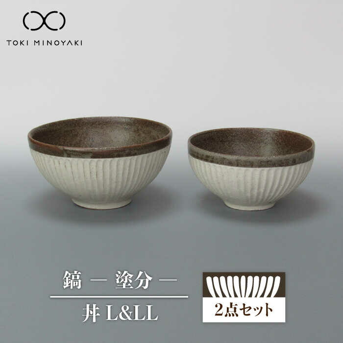 【ふるさと納税】【美濃焼】鎬 丼（L、LL） 書き割り 塗分【藤山窯】【TOKI MINOYAKIしっぺい返し品】食器 どんぶり どんぶり鉢 ≪土岐市≫ [MAH090]