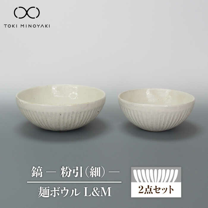 【ふるさと納税】【美濃焼】鎬 麺ボウル（L＆M）セット 粉引（細）【藤山窯】【TOKI MINOYAKI返礼品】食器 どんぶり ラーメン ≪土岐市≫ [MAH097]