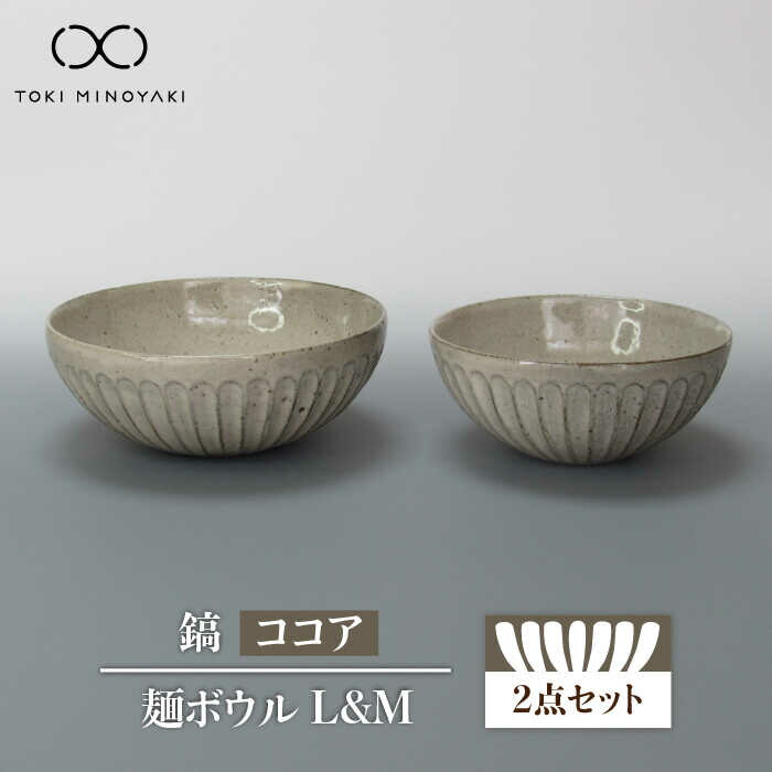 【ふるさと納税】【美濃焼】鎬 麺どんぶり鉢（L＆M）書き割り チョコレート【藤山窯】【TOKI MINOYAKIしっぺい返し品】食器 どんぶり ラーメン≪土岐市≫ [MAH100]
