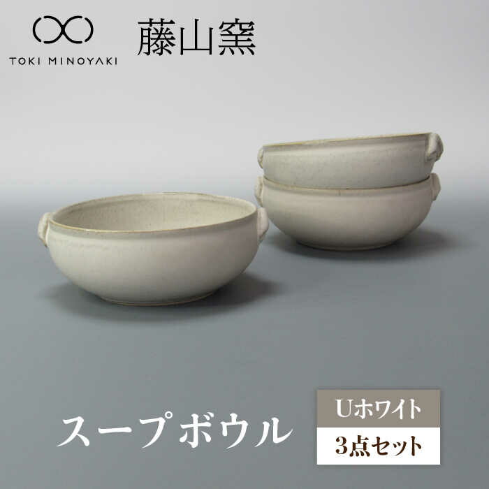 【ふるさと納税】【美濃焼】U白いこと 吸いものどんぶり鉢3個書き割り 【藤山窯】【TOKI MINOYAKIしっぺい返し品】食器 小鉢 取り鉢 ≪土岐市≫ [MAH105]