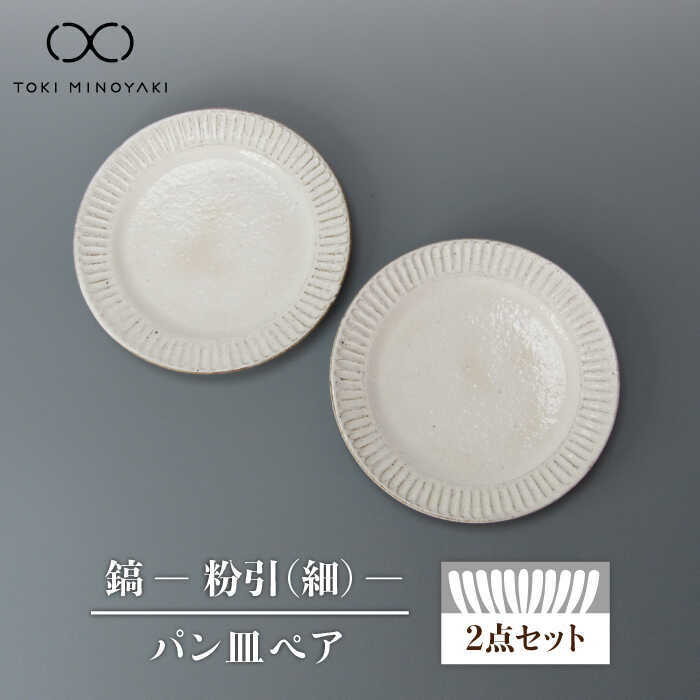 【ふるさと納税】【美濃焼】鎬 パン皿ペア 粉引（細）【藤山窯】 【TOKI MINOYAKI返礼品】食器 プレート 皿≪土岐市≫ [MAH112]