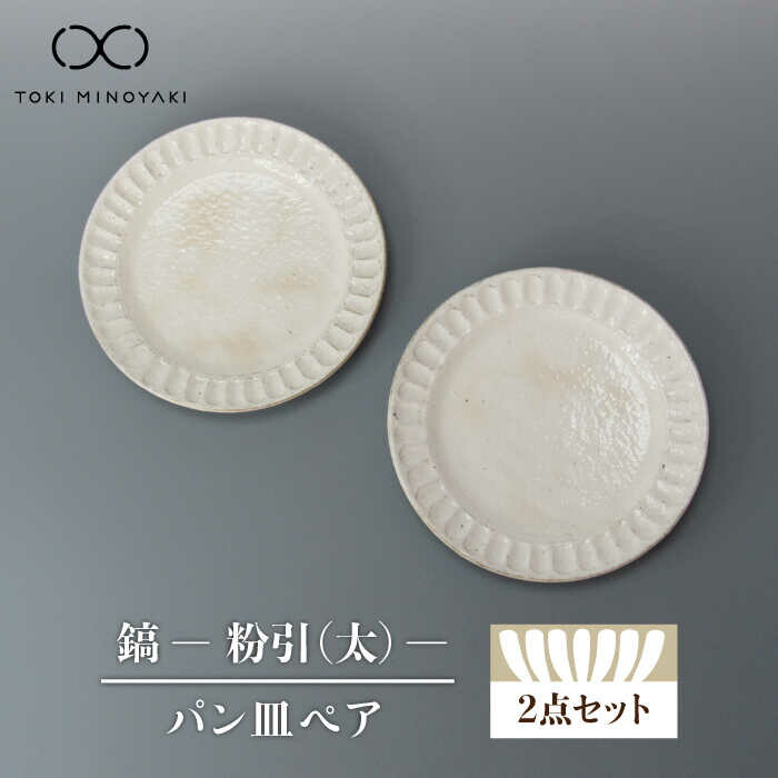 【ふるさと納税】【美濃焼】鎬 パン皿ペア 粉引（太）【藤山窯】【TOKI MINOYAKI返礼品】食器 プレート 皿≪土岐市≫ [MAH113]｜岐阜県土岐市