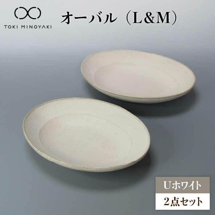 【ふるさと納税】【美濃焼】U白いこと オーバル （L＆M）書き割り【藤山窯】【TOKI MINOYAKIしっぺい返し品】食器 楕円面 どんぶり鉢≪土岐市≫ [MAH117]