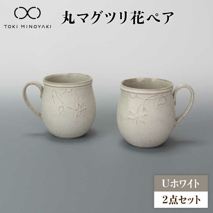 【ふるさと納税】【美濃焼】Uホワイト 丸マグツリ花ペア【藤山窯】【TOKI MINOYAKI返礼品】 食器 マグ マグカップ≪土岐市≫ [MAH118]