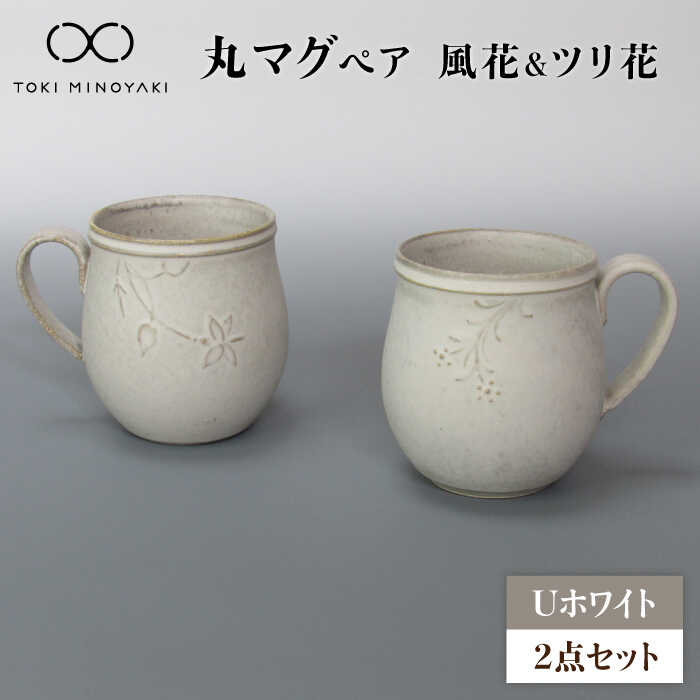 【ふるさと納税】【美濃焼】U白いこと 丸マグペア（風花＆ツリ花）【藤山窯】【TOKI MINOYAKIしっぺい返し品】 食器 マグカップ カップ[MAH120]