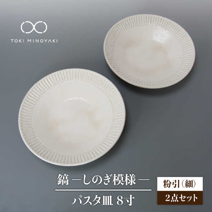 【ふるさと納税】【美濃焼】鎬 24糎 パスタ皿 粉引（細）2枚書き割り【藤山窯】【TOKI MINOYAKIしっぺい返し品】 [MAH124]