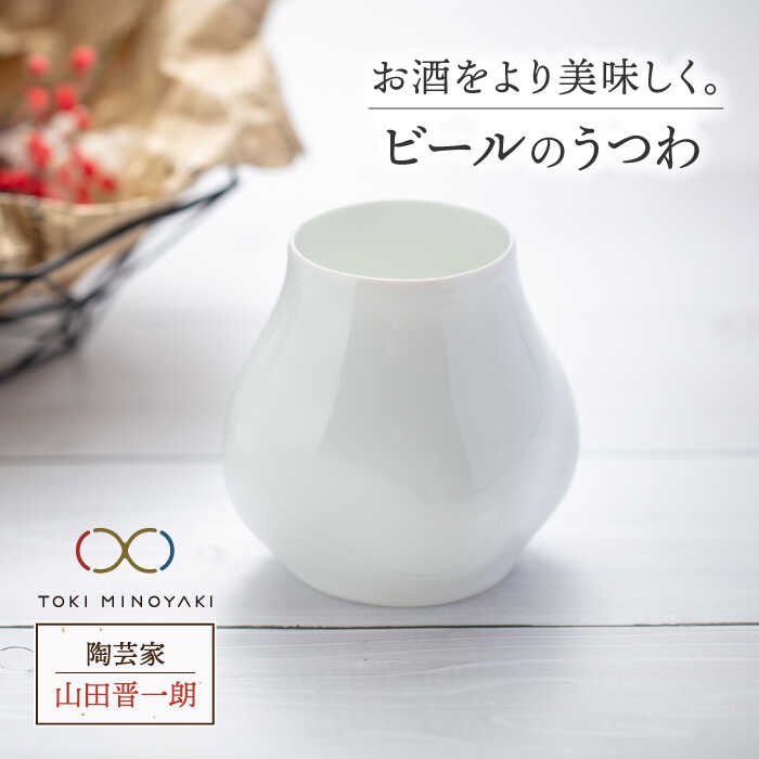【ふるさと納税】【美濃焼】麦酒 のうつわ 【陶器作り家 山田晋一朗】【TOKI MINOYAKIしっぺい返し品】食器 酒器 優勝杯 [MAJ002]