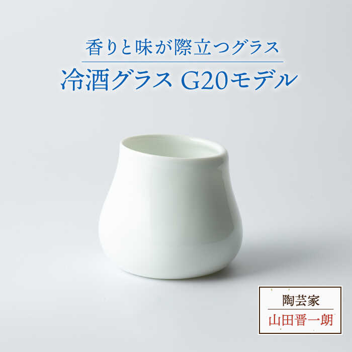 【ふるさと納税】【美濃焼】冷酒水のみ G20ひな形【陶器作り家 山田晋一朗】食器 酒器 ぐい呑み [MAJ004]