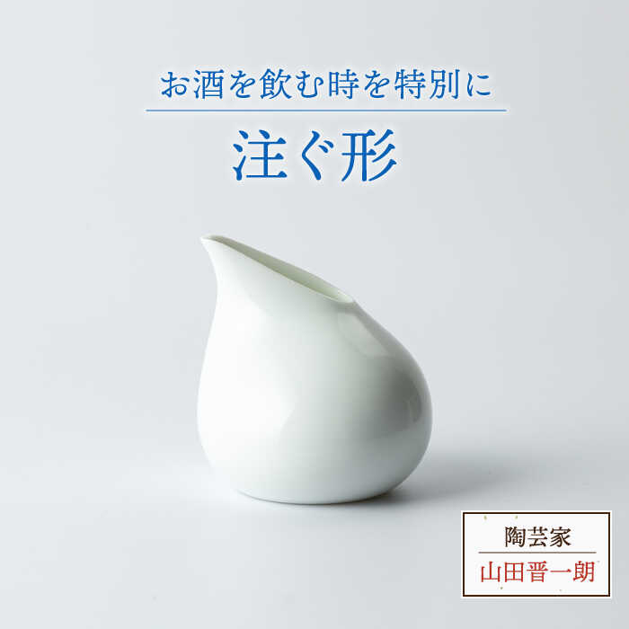 【ふるさと納税】【美濃焼】注ぐ形【陶器作り家 山田晋一朗】食器 酒器 徳利 [MAJ005]