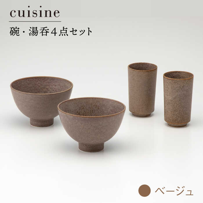 【ふるさと納税】【美濃焼】cuisine キュイジーヌ 碗・湯呑セット ベージュ【金正陶器】【TOKI MINOYAKI返礼品】食器 茶碗 コップ [MAK001]｜岐阜県土岐市