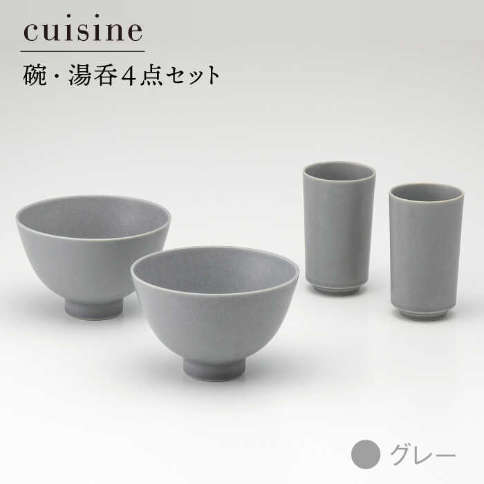 【ふるさと納税】【美濃焼】cuisine キュイジーヌ 碗・湯呑セット グレー【金正陶器】【TOKI MINOYAKI返礼品】食器 茶碗 コップ [MAK002]