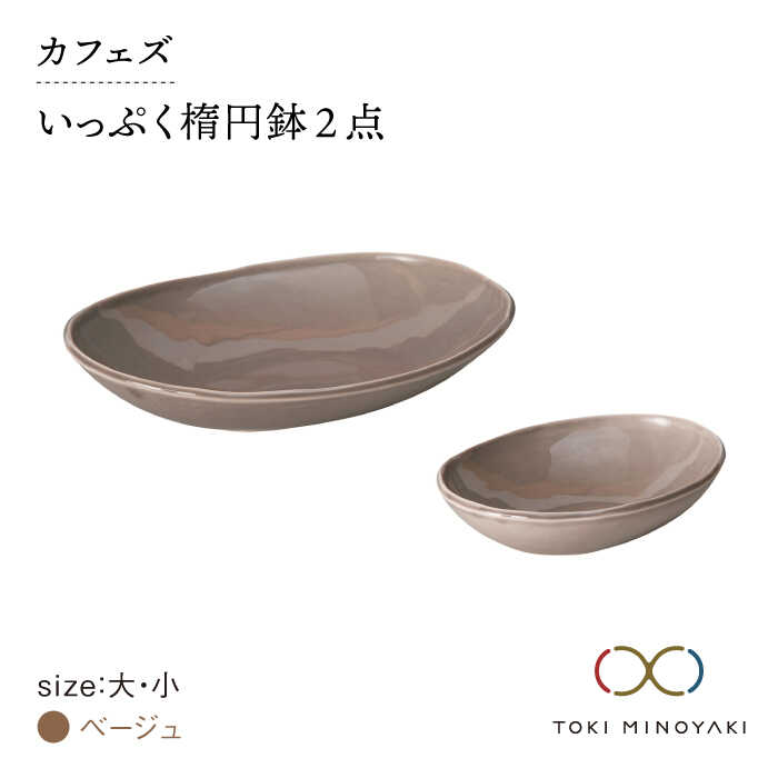【ふるさと納税】【美濃焼】カフェズ いっぷく 楕円鉢 (大・小)セット ベージュ【金正陶器】 ≪土岐市≫食器 パスタ皿 カレー皿 [MAK009]｜岐阜県土岐市