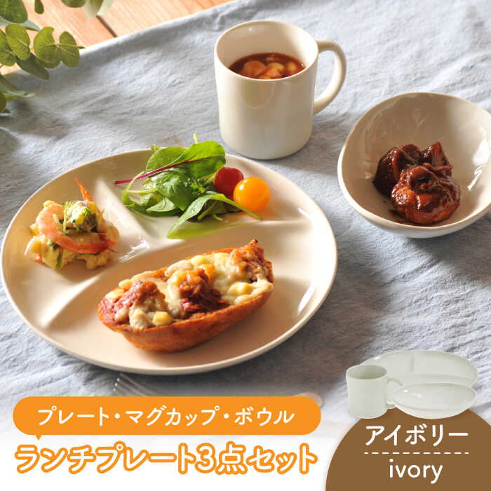 楽天市場 ふるさと納税 美濃焼 カフェズ ランチプレート3点セット プレート マグカップ ボウル アイボリー 金正陶器 ワンプレート ディナー シンプル おしゃれ かわいい カフェ風 モノトーン 白 Mak014 岐阜県土岐市