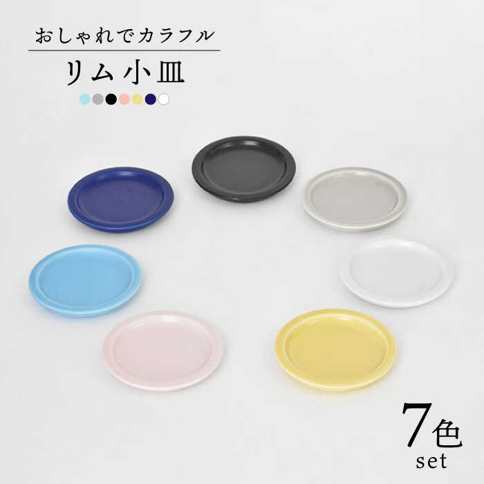 【ふるさと納税】【美濃焼】リム小皿 7色書き割り【金正瀬戸もの】食器 豆皿 お皿 [MAK023]